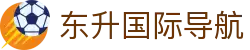 东升国际导航 - 东升国际导航